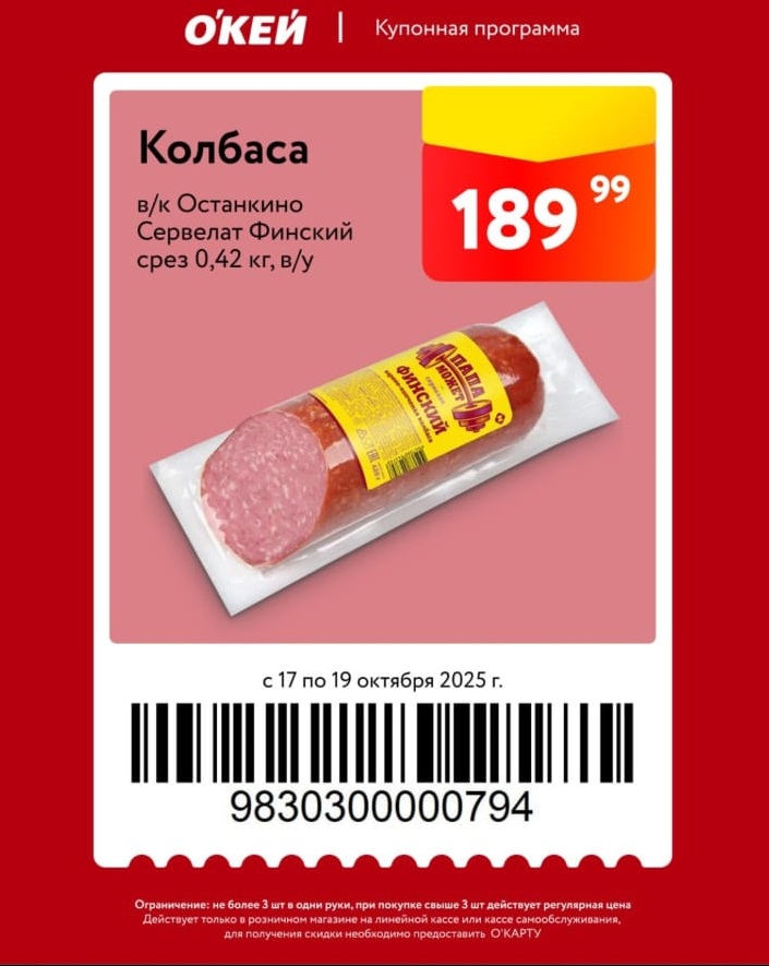 Колбаса Останкино Сервелат 189р в О'КЕЙ | Купон 17-19.10
